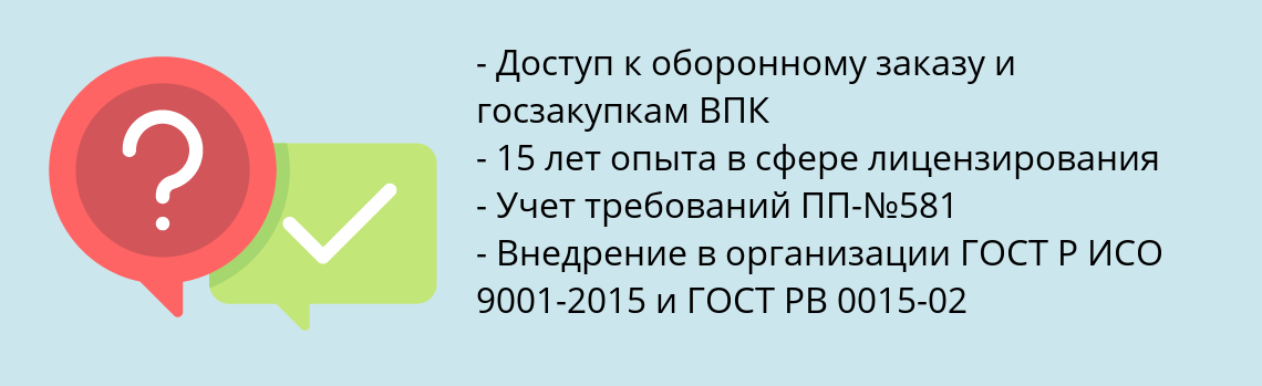 Почему нужно обратиться к нам? Новомичуринск Получить лицензию ВВТ – лицензию Мипромторга на вооружение и военную технику